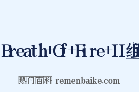 Breath+Of+Fire+II组词是什么意思的图片